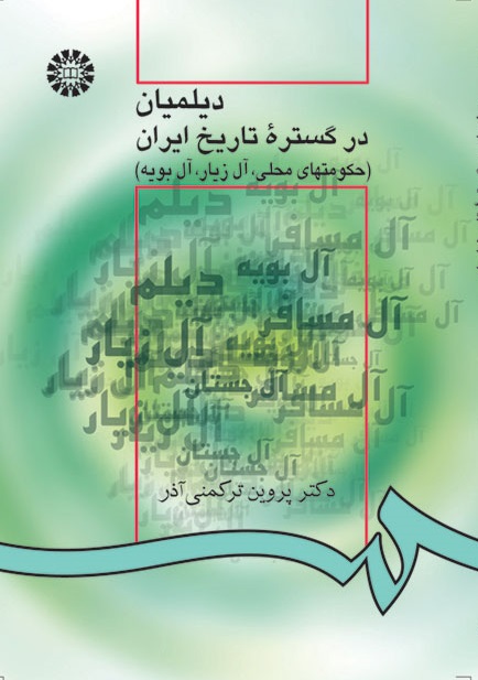 کتاب (0945) دیلمیان در گستره تاریخ ایران (حکومتهای محلی، آل زیار، آل بویه)