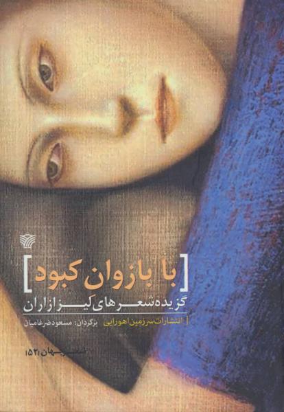 کتاب با بازوان کبود (گزیده شعرهای لیزا زاران)،(شعر جهان52)