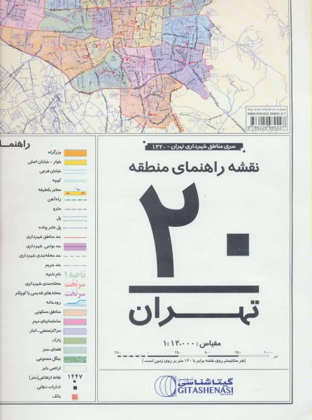 کتاب نقشه راهنمای منطقه20 تهران کد 1320