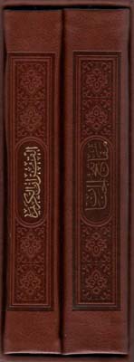 کتاب قرآن کریممفاتیح الجنان به انضمام دعای جوشن کبیر 2جلدی باقاب چرم لیزری