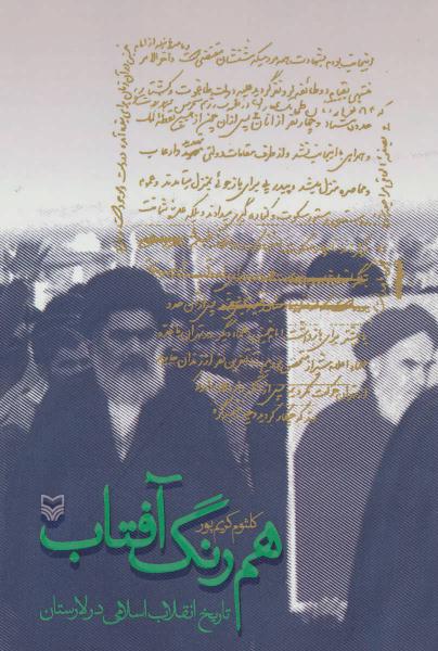 کتاب هم رنگ آفتاب (تاریخ انقلاب اسلامی در لارستان)