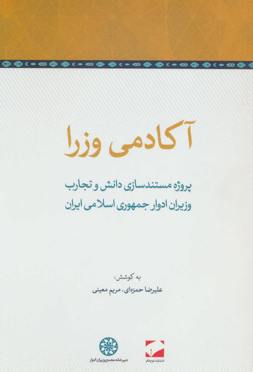 کتاب آکادمی وزرا (پروژه مستندسازی دانش و تجارب وزیران ادوار جمهوری اسلامی ایران)