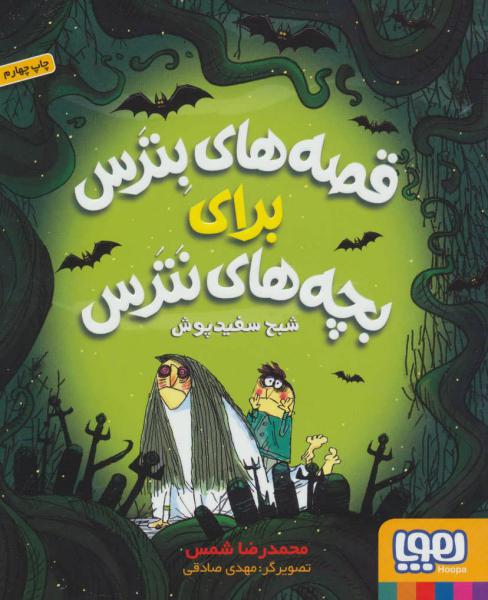 کتاب قصه های بترس برای بچه های نترس 2