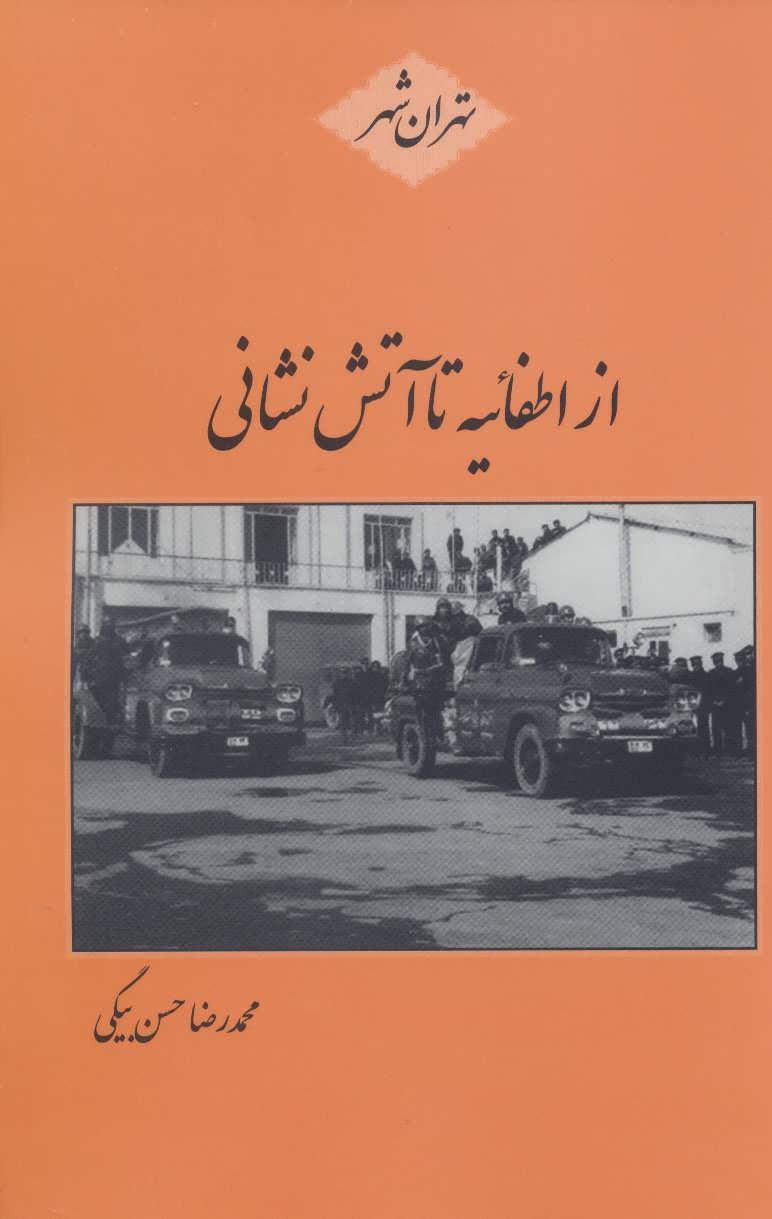 کتاب از اطفائیه تا آتش نشانی (تهران شهر)