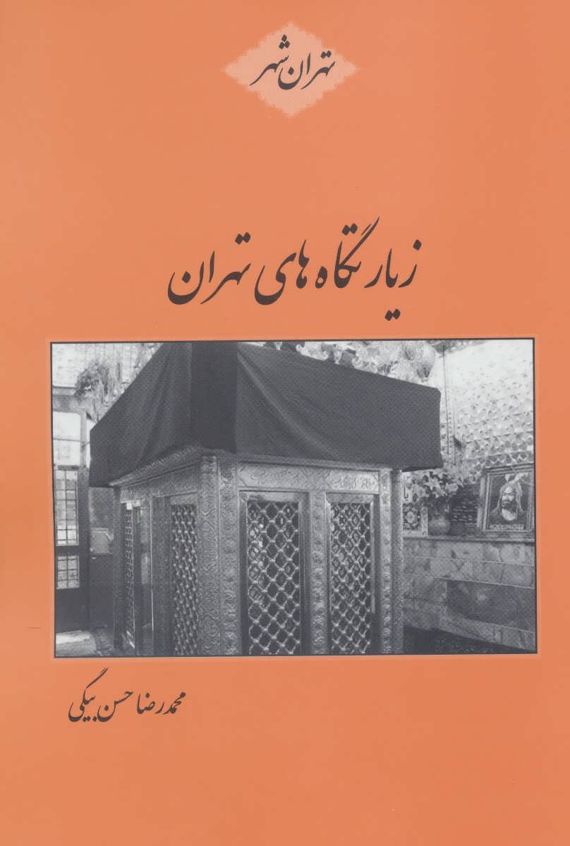 کتاب زیارتگاه های تهران (تهران شهر)