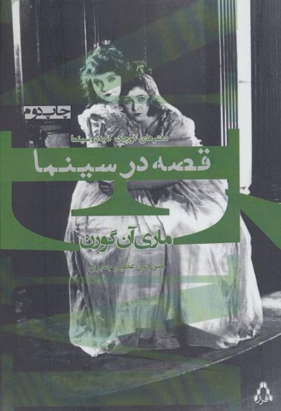 کتاب قصه در سینما:دفترهای کوچک کایه دو سینما (سینما و تئاتر404)