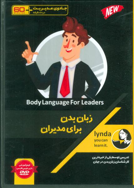 کتاب فیلم آموزشی زبان بدن برای مدیران (جادوی مدیریت در60 دقیقه) (باقاب)