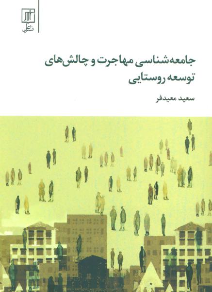 کتاب جامعه شناسی مهاجرت و چالش های توسعه روستایی
