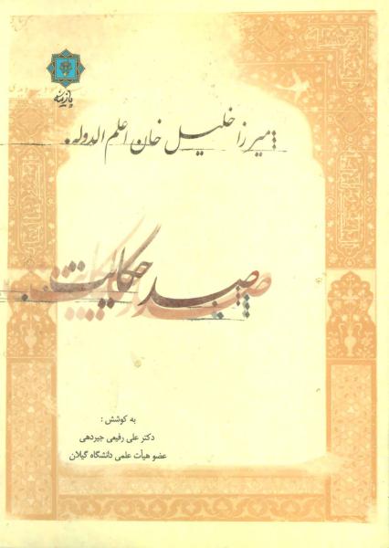 کتاب صد حکایت:میرزا خلیل خان اعلم الدوله