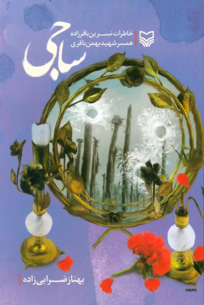 کتاب ساجی (خاطرات نسرین باقرزاده همسر شهید بهمن باقری)