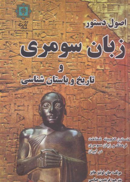 کتاب اصول دستور زبان سومری و تاریخ و باستان شناسی (نخستین گنجینه شناخت فرهنگ و زبان سومری در ایران)