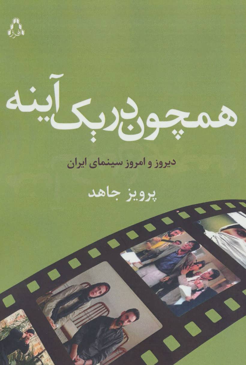 کتاب همچون در یک آینه (دیروز و امروز سینمای ایران)