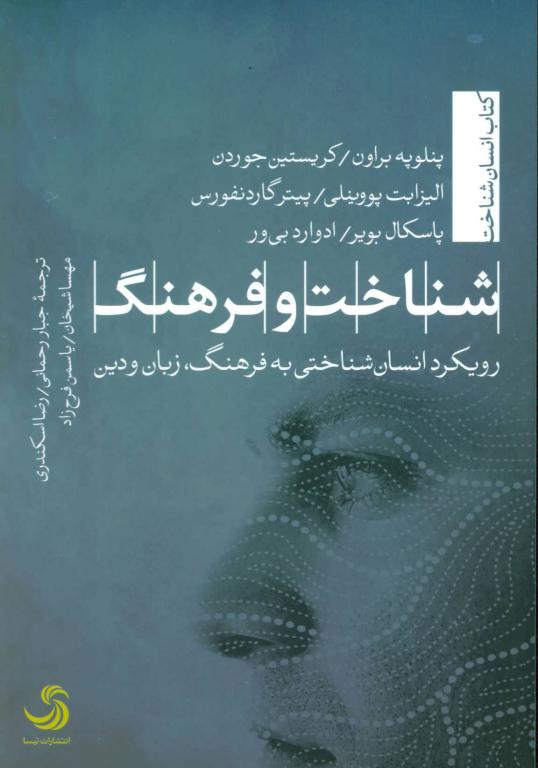 کتاب شناخت و فرهنگ (رویکرد انسان شناختی به فرهنگ زبان و دین) (انسان شناخت43)