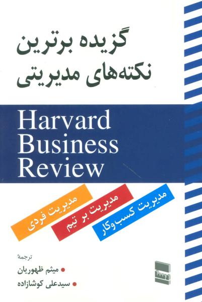 کتاب گزیده برترین نکته های مدیریتی (HARVARD BUSINESS REVIEW)