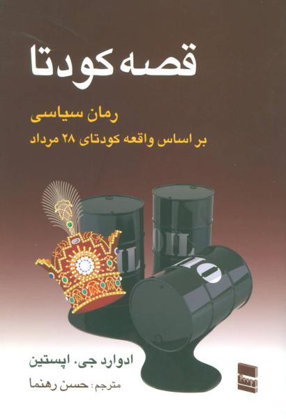 کتاب قصه کودتا (رمان سیاسی بر اساس واقعه کودتای 28 مرداد)