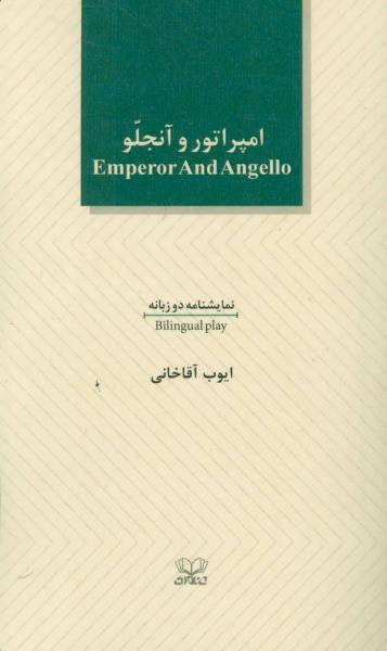 کتاب امپراطور و آنجلو (دوزبانه)