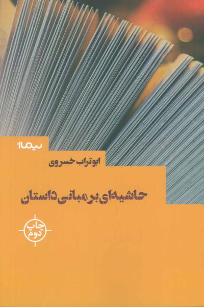 کتاب حاشیه ای بر مبانی داستان (کتاب بوطیقا)