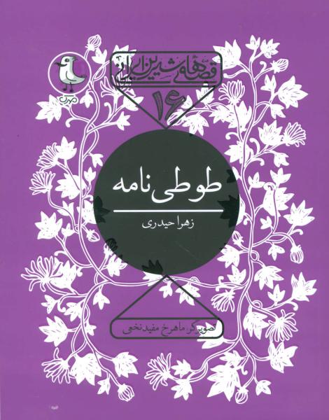 کتاب قصه شیرین ایرانی 16-طوطی نامه