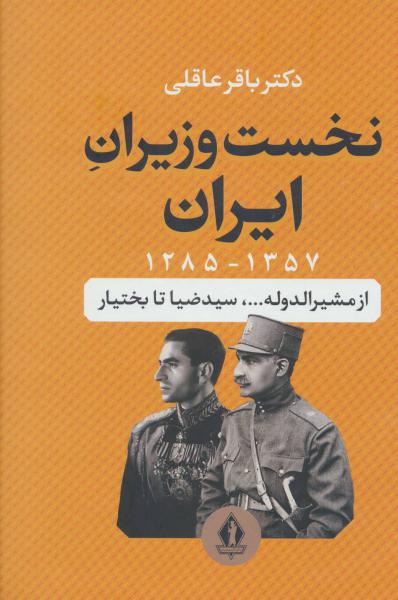 کتاب نخست وزیران ایران 1357-1285 از مشیرالدوله... سیدضیا تا بختیار