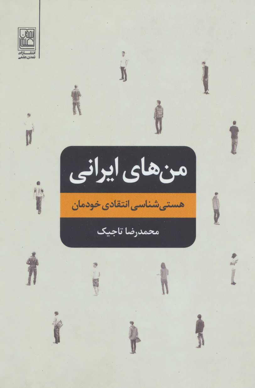 کتاب من های ایرانی (هستی شناسی انتقادی خودمان)