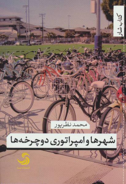 کتاب شهرها و امپراتوری دوچرخه ها