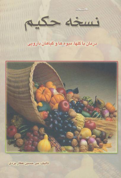 کتاب نسخه حکیم (درمان با گلها،میوه ها و گیاهان دارویی)