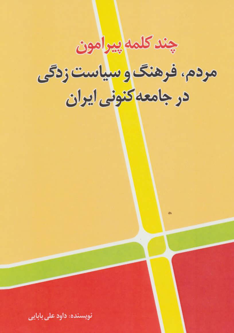 کتاب چند کلمه پیرامون مردم،فرهنگ و سیاست زدگی در جامعه کنونی ایران