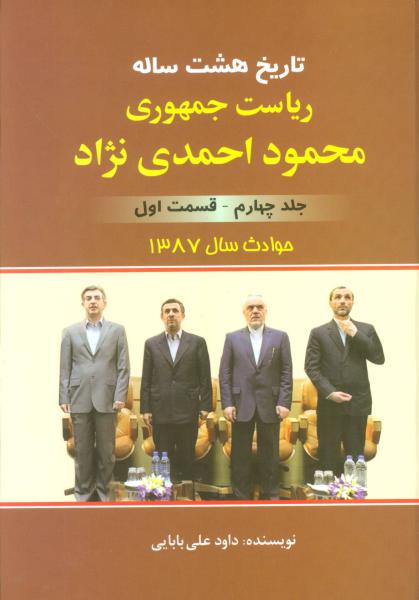 کتاب تاریخ 8 ساله ریاست جمهوری محمود احمدی نژاد 4 (قسمت اول)،(حوادث سال 1387)