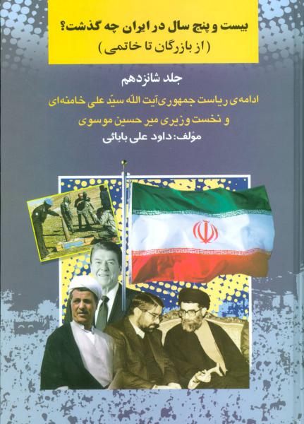 کتاب بیست و چنج سال در ایران چه گذشت؟16 (از بازرگان تا خاتمی)