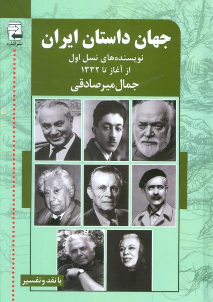 کتاب جهان داستان ایران 1 (نویسنده های نسل اول از آغاز تا 1332)