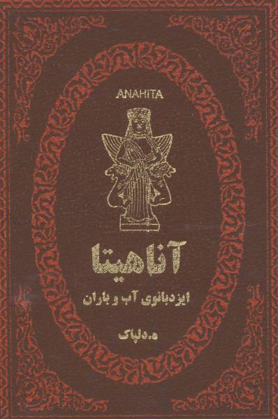 کتاب آناهیتا