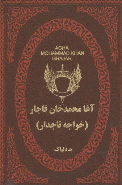کتاب آغا محمدخان قاجار