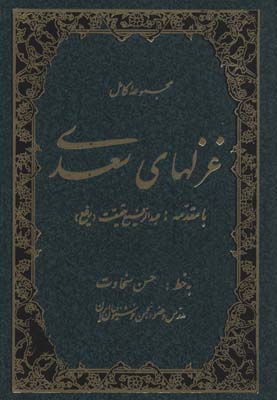 کتاب مجموعه کامل غزلهای سعدی