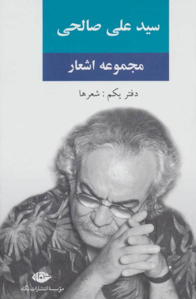 کتاب مجموعه اشعار سید علی صالحی (دفتر یکم:شعرها)