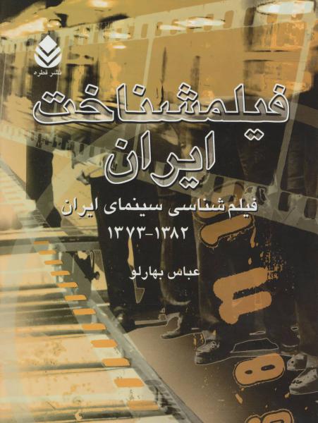 کتاب فیلمشناخت ایران(1373 1382)
