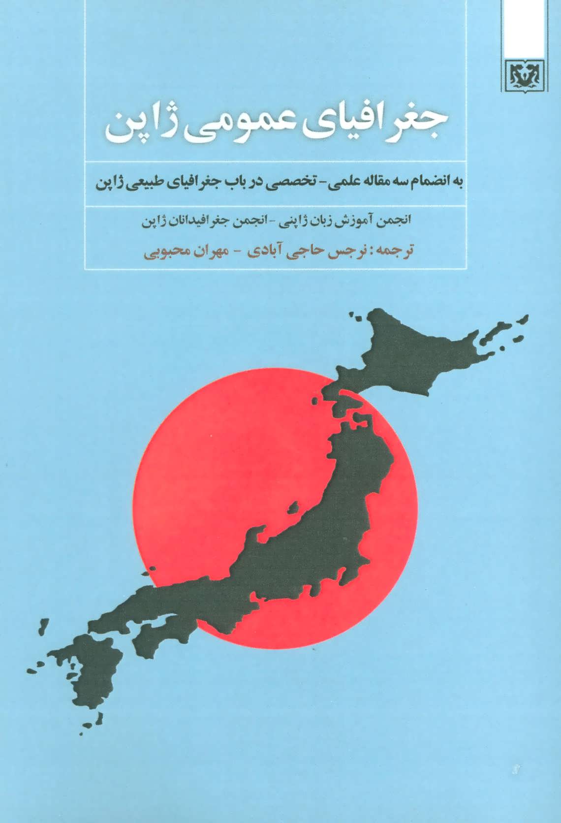 کتاب جغرافیای عمومی ژاپن (به انضمام سه مقاله علمی،تخصصی در باب جغرافیای طبیعی ژاپن)