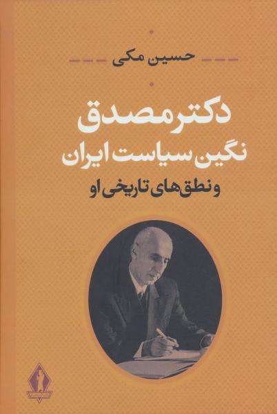 کتاب دکتر مصدق؛نگین سیاست ایران و نطق های تاریخی او