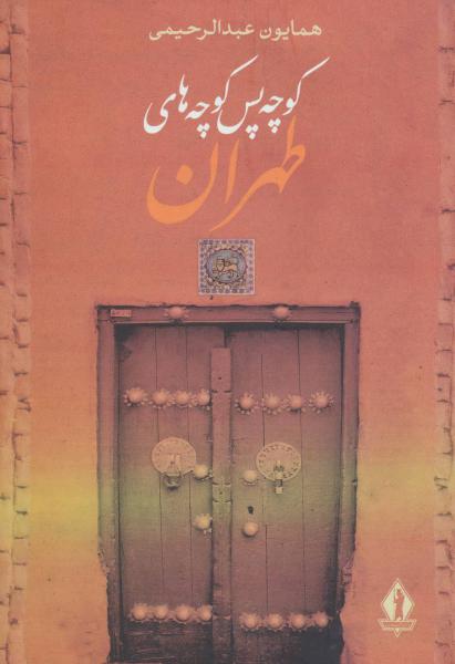 کتاب کوچه پس کوچه های طهران