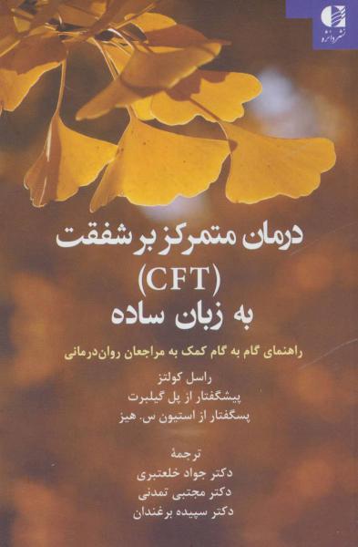 کتاب درمان متمرکز بر شفقت (CFT) به زبان ساده (راهنمای گام به گام کمک به مراجعان روان درمانی)