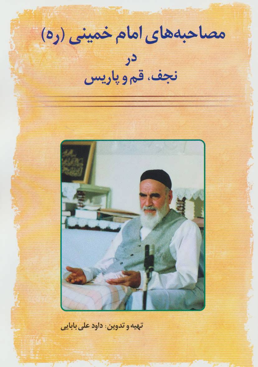 کتاب مصاحبه های امام خمینی (ره) در نجف،قم و پاریس