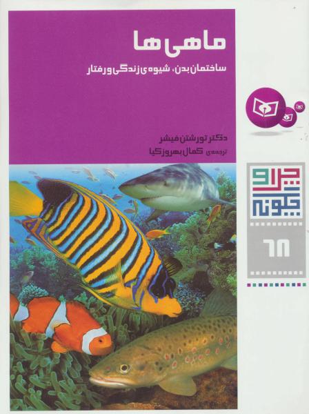 کتاب چرا و چگونه(68)ماهی ها