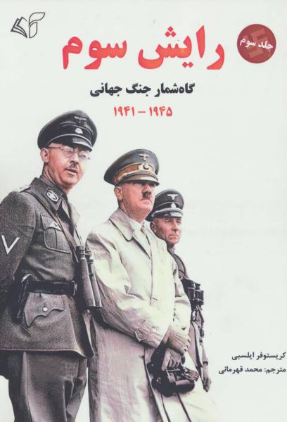 کتاب رایش سوم 3 (گاه شمار جنگ جهانی،1945-1941)