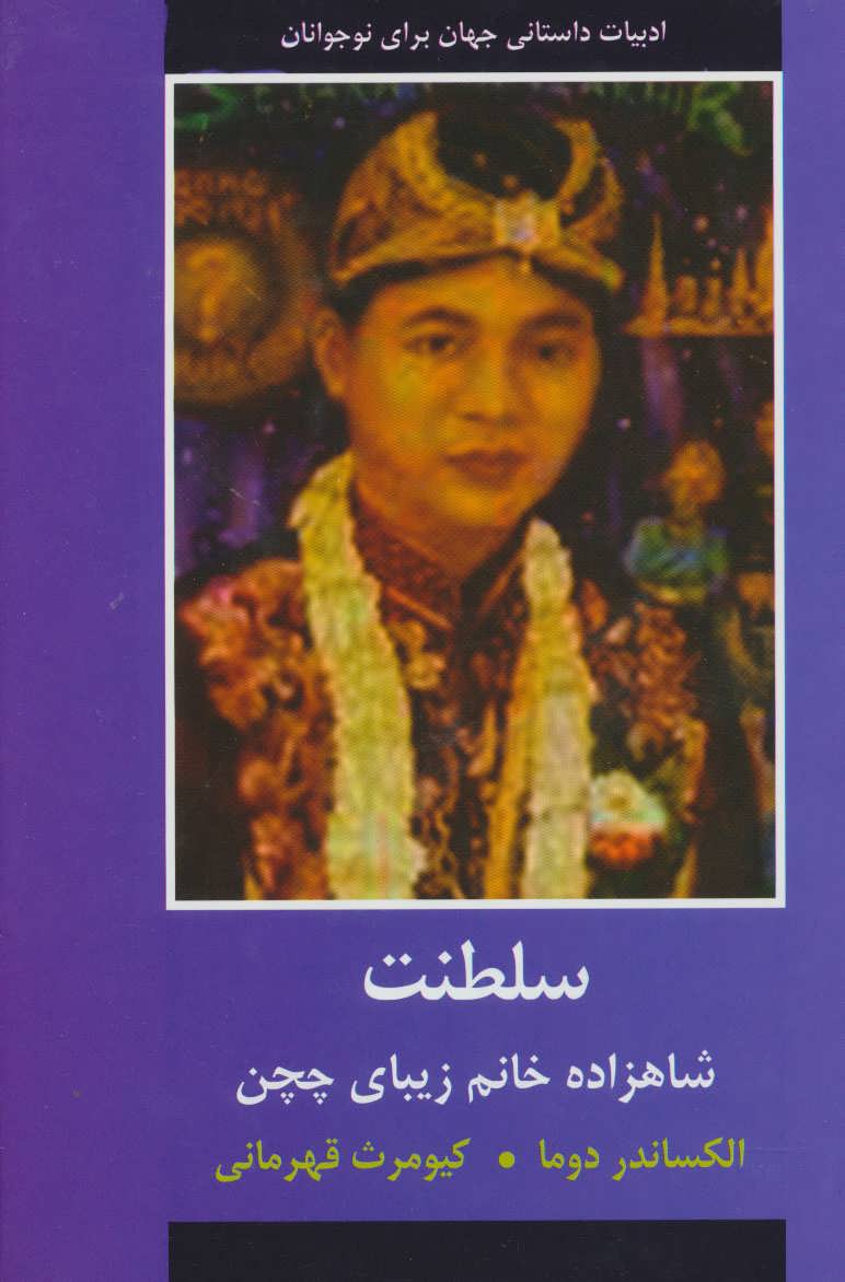 کتاب سلطنت (شاهزاده خانم زیبای چچن)،(ادبیات داستانی جهان برای نوجوانان)