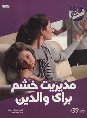 کتاب راهنما مدیریت خشم برای والدین