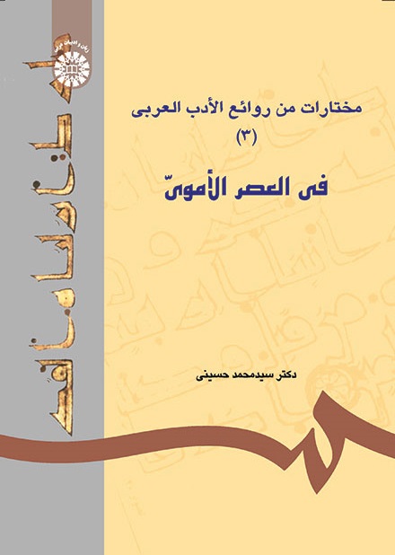 کتاب (0617) مختارات من روائع الادب العربی (فی العصر الاموی) (3)