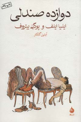 کتاب دوازده صندلی