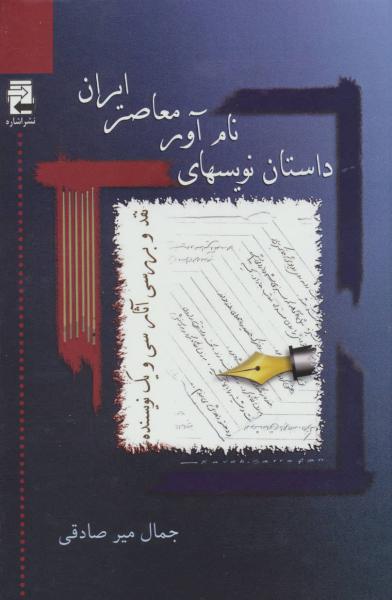 کتاب داستان نویسهای نام آور معاصر ایران (نقد و بررسی آثار سی و یک نویسنده)