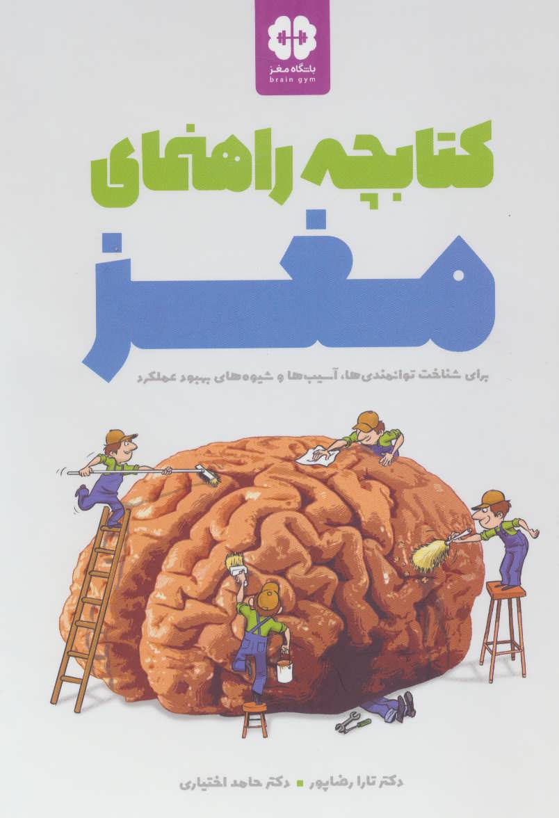 کتاب کتابچه راهنمای مغز