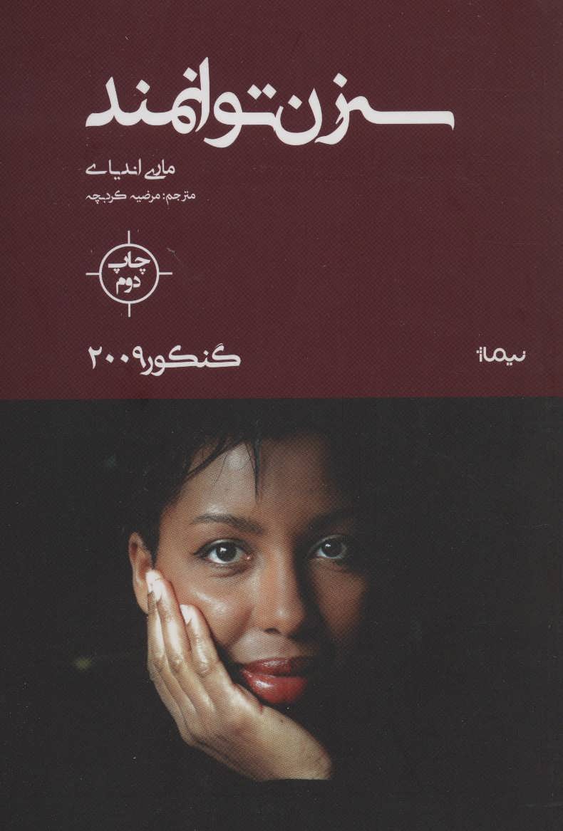 کتاب سه زن توانمند (گنکور 2009)