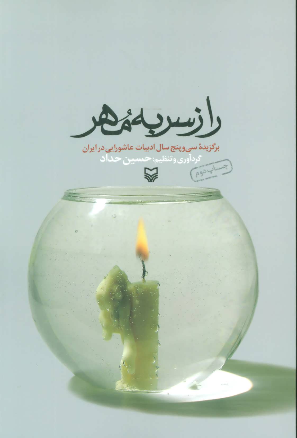 کتاب راز سر به مهر (برگزیده سی و پنج سال ادبیات عاشورایی در ایران)